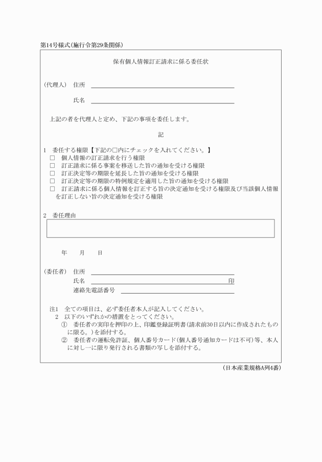 個人情報の保護に関する法律施行細則