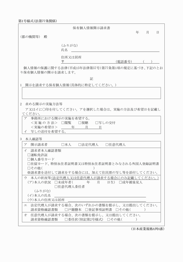 個人情報の保護に関する法律施行細則