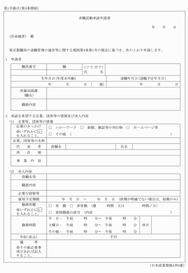 東京都職員の退職管理の運営等に関する規則