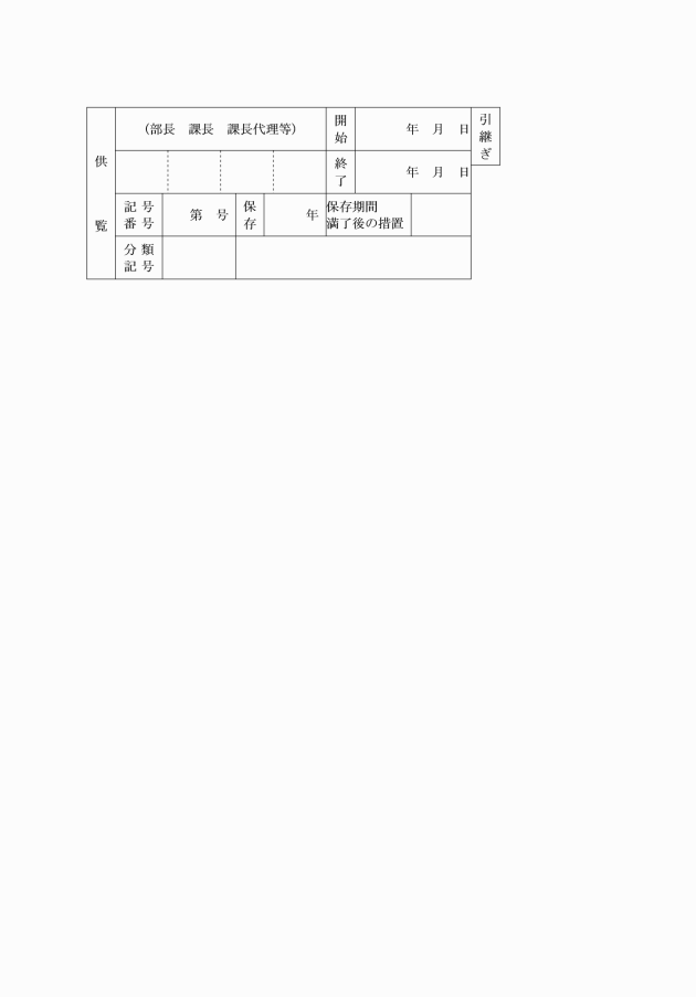 東京都文書管理規則の解釈及び運用について